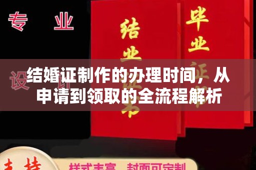 学甲结婚证制作的办理时间，从申请到领取的全流程解析