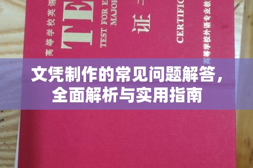 学甲文凭制作的常见问题解答，全面解析与实用指南