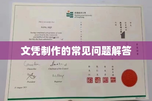 学甲文凭制作的常见问题解答