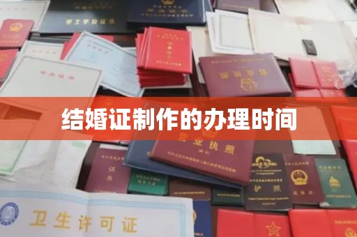 学甲结婚证制作的办理时间