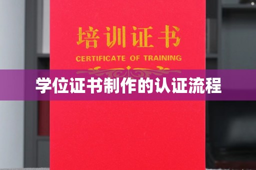 学甲学位证书制作的认证流程