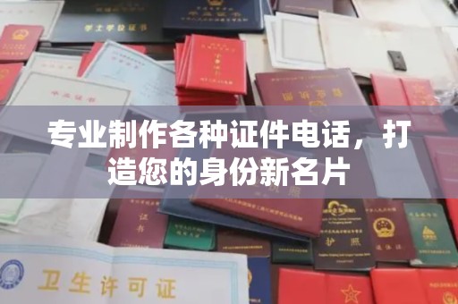 学甲专业制作各种证件电话，打造您的身份新名片