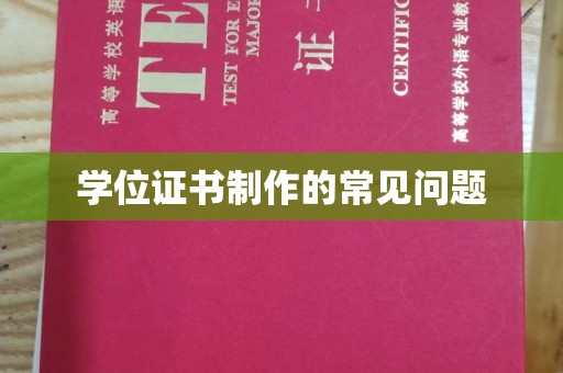 学甲学位证书制作的常见问题