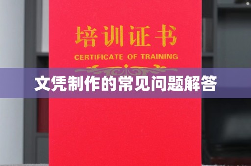 学甲文凭制作的常见问题解答