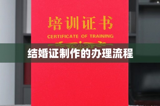 学甲结婚证制作的办理流程