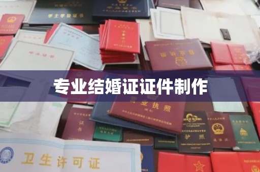 学甲专业结婚证证件制作
