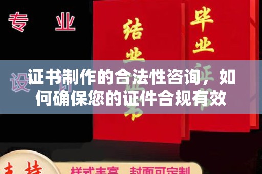 学甲证书制作的合法性咨询，如何确保您的证件合规有效