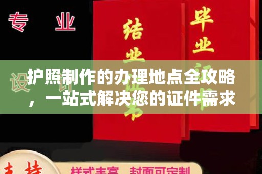 学甲护照制作的办理地点全攻略，一站式解决您的证件需求