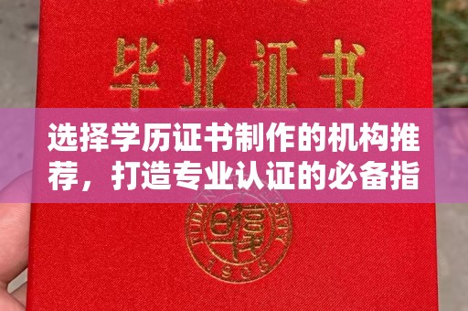 学甲选择学历证书制作的机构推荐，打造专业认证的必备指南