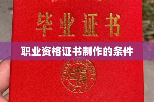 学甲职业资格证书制作的条件