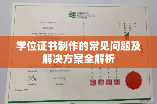 学甲学位证书制作的常见问题及解决方案全解析