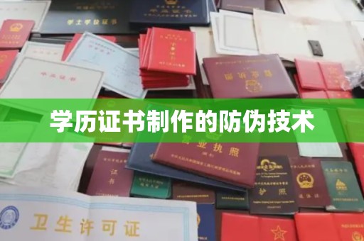 学甲学历证书制作的防伪技术