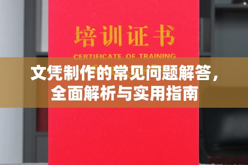 学甲文凭制作的常见问题解答，全面解析与实用指南