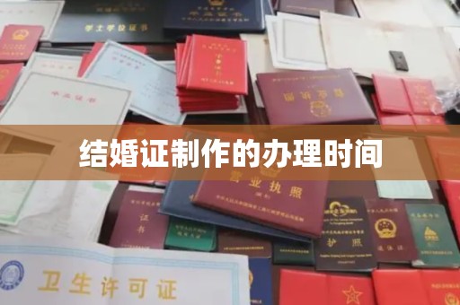 学甲结婚证制作的办理时间