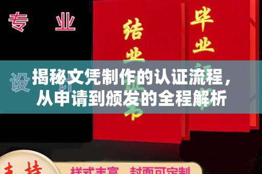 学甲揭秘文凭制作的认证流程，从申请到颁发的全程解析