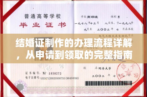 学甲结婚证制作的办理流程详解，从申请到领取的完整指南