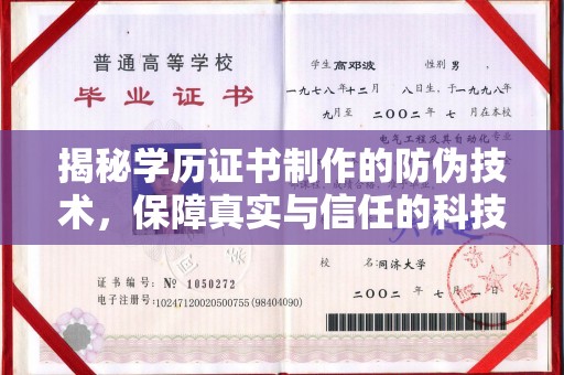 学甲揭秘学历证书制作的防伪技术，保障真实与信任的科技盾牌