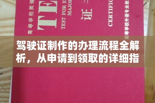 学甲驾驶证制作的办理流程全解析，从申请到领取的详细指南