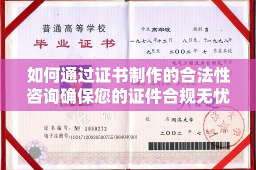 学甲如何通过证书制作的合法性咨询确保您的证件合规无忧