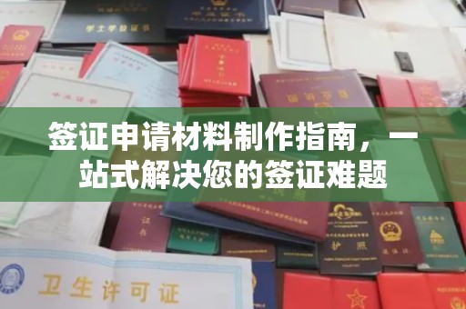 学甲签证申请材料制作指南，一站式解决您的签证难题