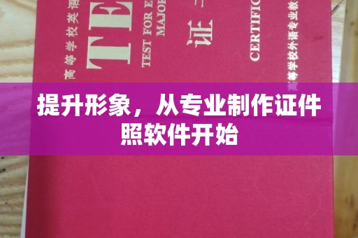 学甲提升形象，从专业制作证件照软件开始