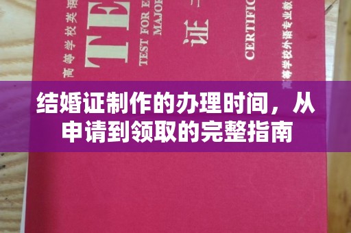 学甲结婚证制作的办理时间，从申请到领取的完整指南