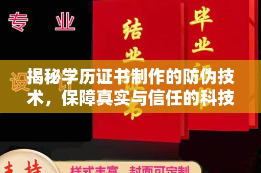 学甲揭秘学历证书制作的防伪技术，保障真实与信任的科技力量