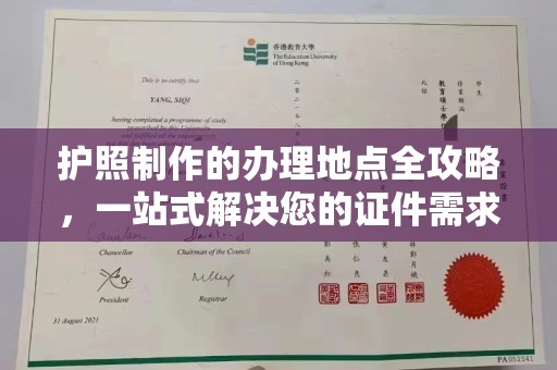 学甲护照制作的办理地点全攻略，一站式解决您的证件需求