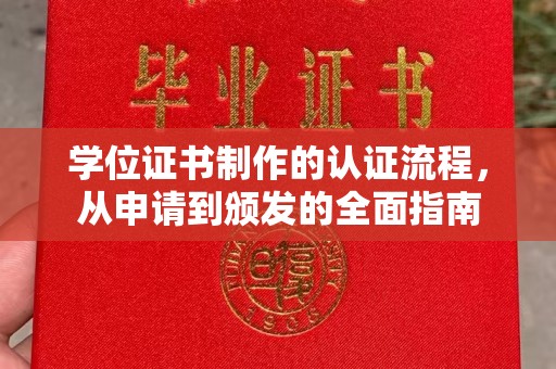 学甲学位证书制作的认证流程，从申请到颁发的全面指南
