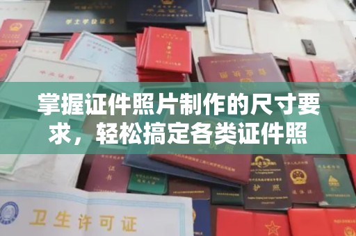 学甲掌握证件照片制作的尺寸要求，轻松搞定各类证件照