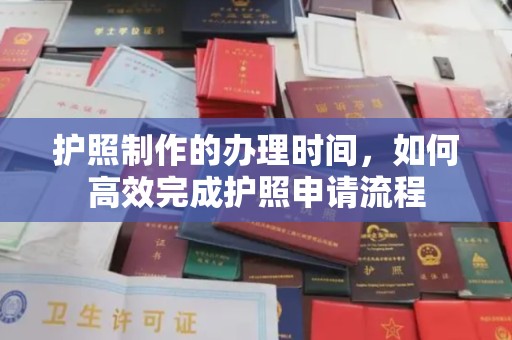 学甲护照制作的办理时间，如何高效完成护照申请流程