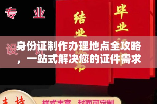 学甲身份证制作办理地点全攻略，一站式解决您的证件需求