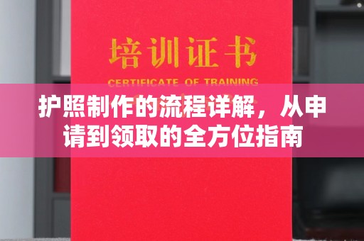 学甲护照制作的流程详解，从申请到领取的全方位指南