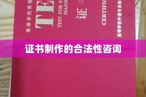 学甲证书制作的合法性咨询