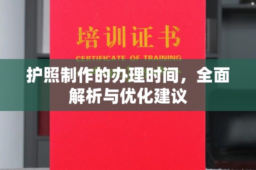 学甲护照制作的办理时间，全面解析与优化建议