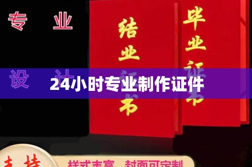 学甲24小时专业制作证件