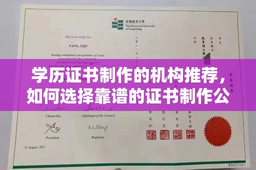学甲学历证书制作的机构推荐，如何选择靠谱的证书制作公司？