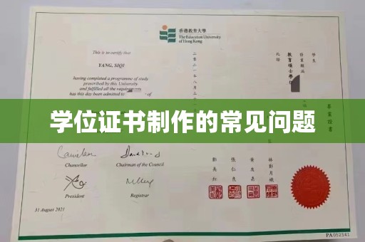 学甲学位证书制作的常见问题