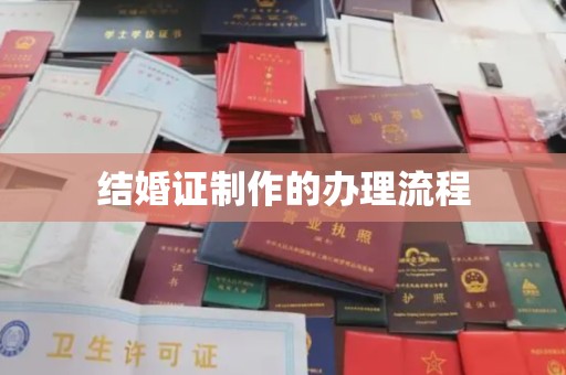 学甲结婚证制作的办理流程