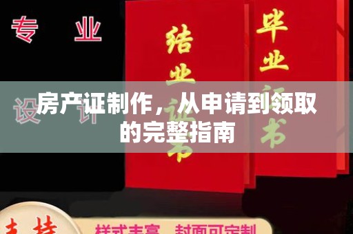 学甲房产证制作，从申请到领取的完整指南