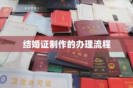 学甲结婚证制作的办理流程