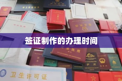 学甲签证制作的办理时间