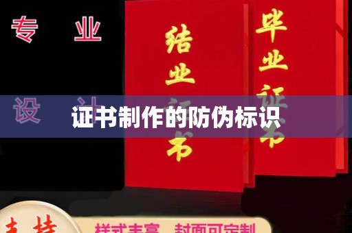 学甲证书制作的防伪标识