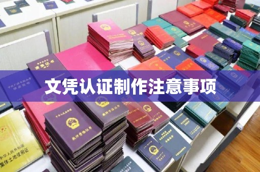 学甲文凭认证制作注意事项