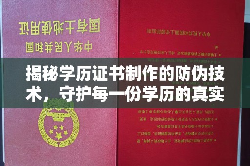 学甲揭秘学历证书制作的防伪技术，守护每一份学历的真实性