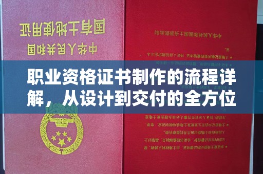 学甲职业资格证书制作的流程详解，从设计到交付的全方位指南
