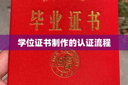 学甲学位证书制作的认证流程
