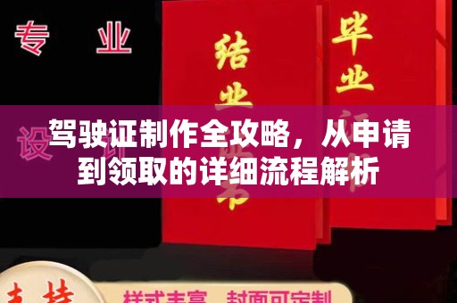 学甲驾驶证制作全攻略，从申请到领取的详细流程解析