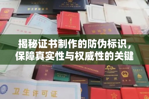 学甲揭秘证书制作的防伪标识，保障真实性与权威性的关键