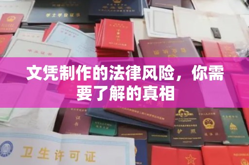 学甲文凭制作的法律风险，你需要了解的真相